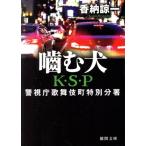 噛む犬 K・S・P 新装版 警視庁歌舞伎町特別分署 徳間文庫/香納諒一(著者)