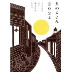 月のこよみ(2024) 366日の月の満ち欠けがわかる/相馬充(監修)