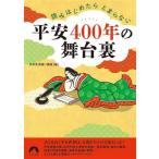 平安400年の舞台裏 読みはじめたらとまらない 青春文庫/日本史深掘り講座(編者)　