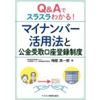 Q&Aでスラスラわかる！マイナンバー活用法と公金受取口座登録制度/梅屋真一郎(著者)