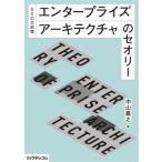 DXの大前提 エンタープライズアーキテクチャのセオリー/中山嘉之(著者)