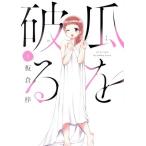 瓜を破る(8) 芳文社C/板倉梓(著者)