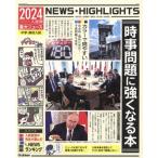 2024年入試用重大ニュース 時事問題に強くなる本 中学・高校入試/Gakken(編者)