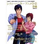  City Hunter аниме все история .. театр версия аниме самый новый продукт публичный память продолжает развивать аниме серии очарование . тщательный ..