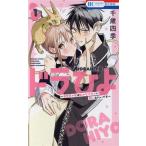 ドラひよ(1) 異世界の竜は私のなでなでに弱いみたいです 花とゆめC/千歳四季(著者)