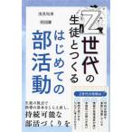Z世代の生徒とつくるはじめての部活動/浅見和寿(著者)　
