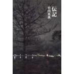 伝記/竹内英典(著者)