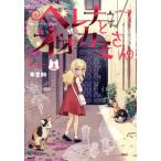 ヘレナとオオカミさん(上) MFC/布里