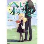 ヘレナとオオカミさん(下) MFC/布里