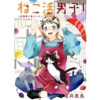 ねこ活男子！(1) 保護猫と暮らしたいだけなのに 集英社ホームC/葛井美鳥(著者)