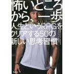 怖いところから、一歩 人生というRPGをクリアする50の新しい思考習慣/細川バレンタイン(著者)