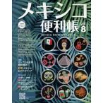 メキシコ便利帳(Vol.8)/Y’s Publishing(編者)　