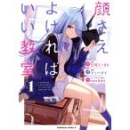 顔さえよければいい教室(1) 角川Cエース/マッハダイ(著者),三河ごーすと(原作),necomi