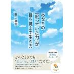 あなたの「眠っていた力」が目を覚ます生き方 サンマーク文庫/野口嘉則(著者)