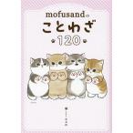 mofusandのことわざ120/ぢゅの(イラスト)