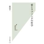 愛とラブソングの哲学 光文社新書1277/源河亨(著者)
