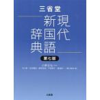 三省堂 現代新国語辞典 第七版/小野正弘(著者),市川孝(編者),見坊豪紀(編者　