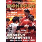 龍神NIPPON Road to the Paris 2024 完全保存バイブル BIGMANスペシャル/世界文化社(編者)