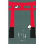 京都 たのしい社寺カタログ 改訂版 BEST SELECTION 108/片山直子(著者)