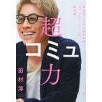超コミュ力 好きな人だけに好かれるコミュニケーションの教科書/田村淳(著者)