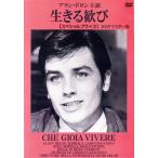 生きる歓び HDリマスター版【スペシ