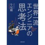 世界一流エンジニアの思考法/牛尾剛(著者)