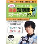 １週間でマスター！コバゴー式　麻雀短期集中スタートアップドリル Ｉ・Ｐ・Ｓ　ＭＯＯＫ／小林剛(監修)