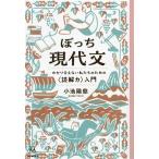 ぼっち 現代文 わかり合えない私たちのための〈読解力〉入門 14歳の世渡り術/小池陽慈(著者)