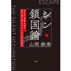 シン・鎖国論 日本の消滅を防ぎ、真の独立国となるための緊急提言／山岡鉄秀(著者)