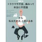 マンガ版 トラウマや不安、痛みって本当に不思議 でも私は大丈夫、と言える本/浅井咲子(訳者),