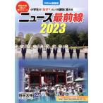 ニュース最前線(2023) 小学生の「なぜ？」という疑問に答える/四谷大塚出版編集本部(著者)