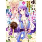 嫌われ王女は獣王様のお気に入り(2) 毒姫がリセットした人生で溺愛されます 秋水デジタルC/ヒマワリソウヤ(著