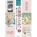 古地図のひみつ 新版 読みかた・楽しみかたがわかる本 「今昔」歴史歩き超入門/安藤優一郎(監修)