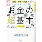 今さら聞けない お金の超基本 改訂新版 ビジュアル版 節約・貯蓄・投資の前に 大人のリテラシー