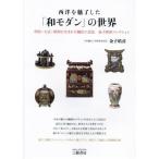 西洋を魅了した「和モダン」の世界 増補新訂版 明治・大正・昭和に生まれた輸出工芸品 金子皓彦コレクション