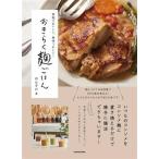 家族でおいしい、身体うれしい！おきらく麹ごはん/のんすけ(著者)