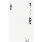 サブカルチャー妖精学 星海社新書275/高畑吉男(著者)　