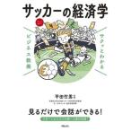 サクッとわかる ビジネス教養 サッカーの経済学/平田竹男(監修)
