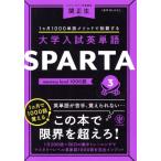 大学入試英単語 SPARTA(3) mastery level 1000語/関正生(著者)
