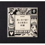  чёрный . нить ... есть семья. вышивка /atsumi( автор )