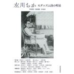左川ちか モダニズム詩の明星/川村湊(編者),島田龍(編者)