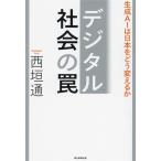  цифровой общество. ловушка сырой .AI. Япония ... поменять ./ запад . через ( автор )
