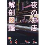  ночь. . магазин анатомия иллюстрированная книга sake . выставлять магазин. приспособление . изобретательность . maru .../ высота .. история ( автор )