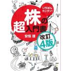 株の超入門書 改訂4版 いちばんカンタン！/安恒理(著者)