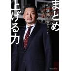 まとめ上げる力/安齋竜三(著者),藤井洋子