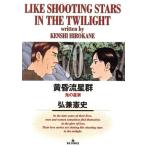 黄昏流星群(70) ビッグC/弘兼憲史(著者)