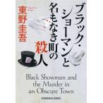 ブラック・ショーマンと名もなき町の殺人 光文社文庫/東野圭吾(著者)