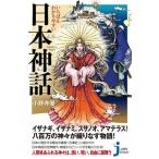いちばんわかりやすい日本神話 じっぴコンパクト新書407/小野寺優(著者)　
