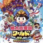 桃太郎電鉄ワールド 〜地球は希望でまわってる！〜/関口和之 ヒャダイン 樹原孝之介