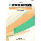 実戦〉 化学重要問題集化学基礎化学 2024 - 最安値・価格比較